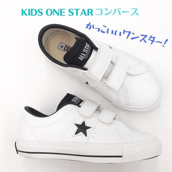 CONVERSE（コンバース） キッズ ワンスター V2 オックス CONVERSE