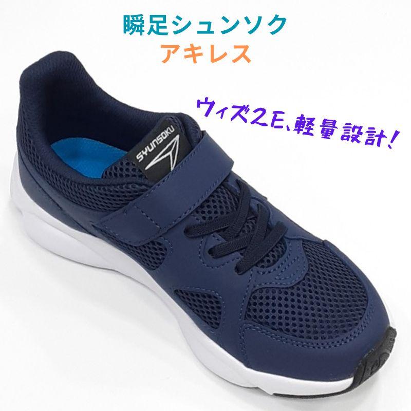 瞬足 JJ124 シュンソク SJJ 1240 アキレス キッズ ジュニア 瞬足 JJ124 シュンソク SJJ 1240 アキレス キッズ ジュニア