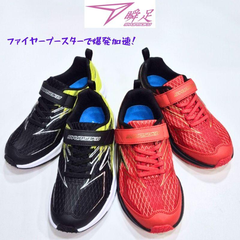瞬足 JJ233 シュンソク SJJ 2330 アキレス キッズ ジュニア ファイヤー