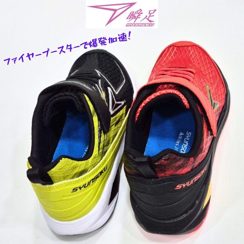 瞬足 JJ233 シュンソク SJJ 2330 アキレス キッズ ジュニア ファイヤー