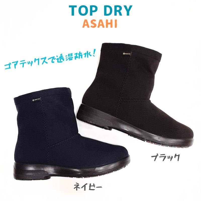 アサヒシューズ トップドライ ゴアテックス 防水 ショートブーツ TOP DRY 楽天市場】トップドライ 防水 レディース ショートブーツ