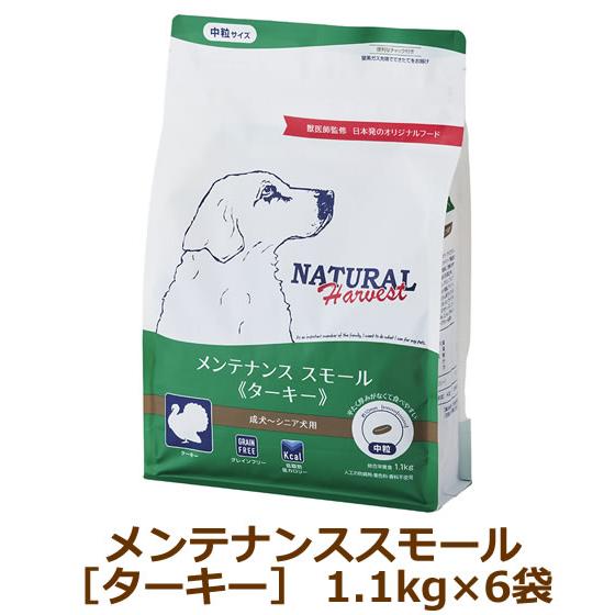 ナチュラルハーベスト　メンテナンススモール　ターキー 1.1kg×6袋セット | ナチュラルハーベスト