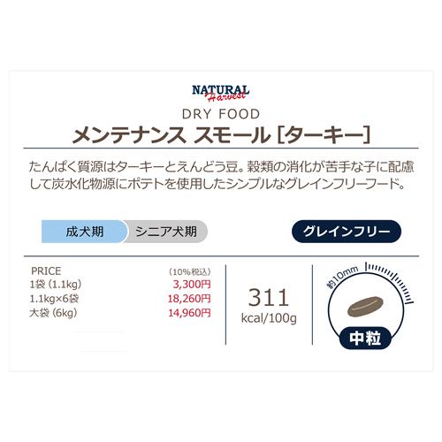 NATURAL HARVEST メンテナンス スモール ターキー1.1kg 6袋 楽天市場】ナチュラルハーベスト メンテナンススモール