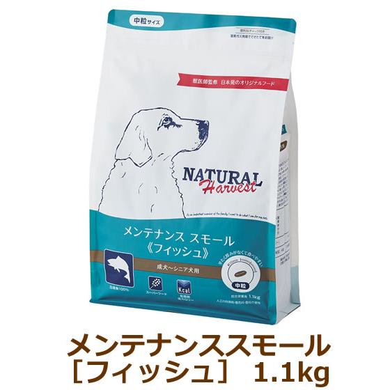 ナチュラルハーベスト　メンテナンススモール フィッシュ　1.1kg | ナチュラルハーベスト