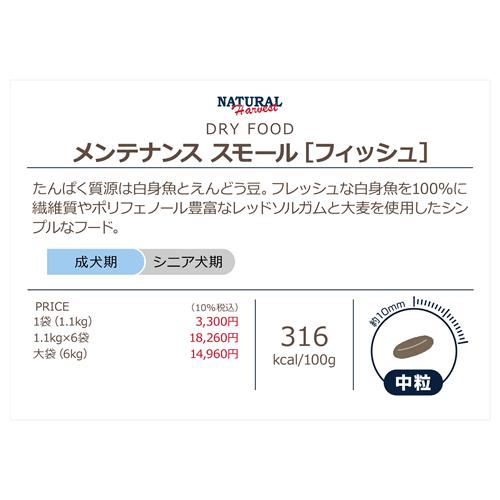 ナチュラルハーベスト　メンテナンススモール フィッシュ　1.1kg | ナチュラルハーベスト | 02