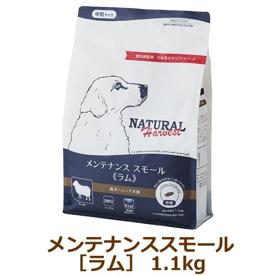 ナチュラルハーベスト　メンテナンススモール　ラム　1.1kg | ナチュラルハーベスト