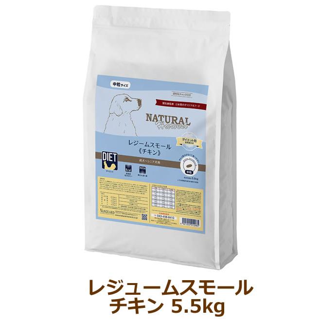 ナチュラルハーベスト レジーム スモール チキン 5.5kg（旧レジーム