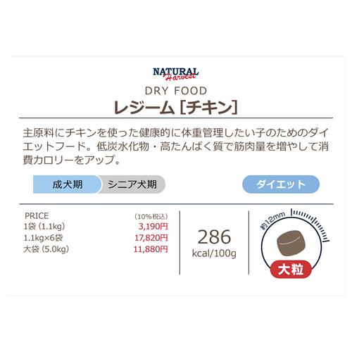 ナチュラルハーベスト　レジームチキン（大粒）　1.1kg×6袋セット　(旧レジーム） | ナチュラルハーベスト | 02