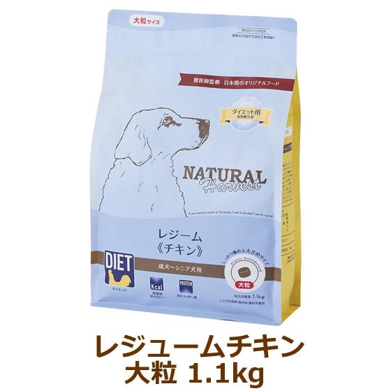 ナチュラルハーベスト　レジームチキン（大粒）　1.1kg　(旧レジーム） | ナチュラルハーベスト