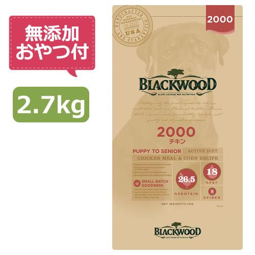 （無添加おやつ付き）ブラックウッド 2000　2.7kg　BLACKWOOD | BLACKWOOD