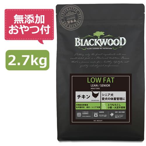 （無添加おやつ付き）ブラックウッド LOW FAT 2.7kg（リニューアル品）BLACKWOOD | BLACKWOOD