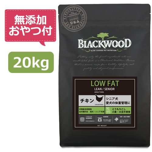 ブラックウッド20kg (5kg×4袋) チキンローファット LOW FAT BLACKWOOD（ブラックウッド） （無添加おやつ付き）ブラックウッド LOW