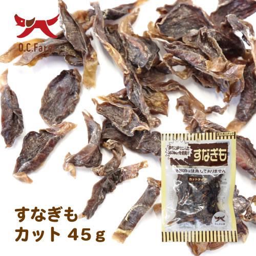 オーシーファーム　すなぎもカット 45g | 