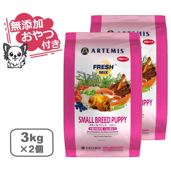 （無添加おやつ付き）アーテミス　フレッシュミックス　スモールブリードパピー   小粒　【 3kg×2個セット 】（ARTEMIS 正規品） | ARTEMIS（ペット）