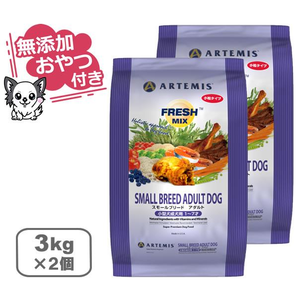 （無添加おやつ付き）アーテミス　フレッシュミックス　スモールブリードアダルト　小粒タイプ　【 3kg×2個セット 】（ARTEMIS 正規品） | ARTEMIS（ペット）