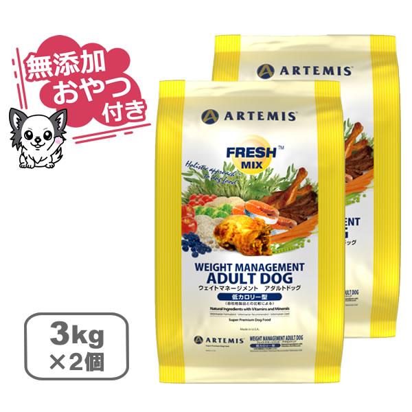 （無添加おやつ付き）アーテミス　フレッシュミックス　ウェイトマネージメント アダルトドッグ　【 3kg×2個セット 】（ARTEMIS 正規品） | ARTEMIS（ペット）
