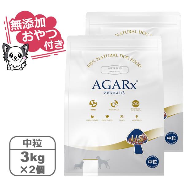 （無添加おやつ付き）アーテミス アガリクスI/S 中粒　【 3kg×2個セット 】（ARTEMIS 正規品） | AGARx I/S