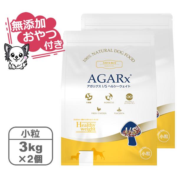 （無添加おやつ付き）アーテミス アガリクスI/S　ヘルシーウェイト 小粒　【 3kg×2個セット 】（ARTEMIS 正規品） | AGARx I/S