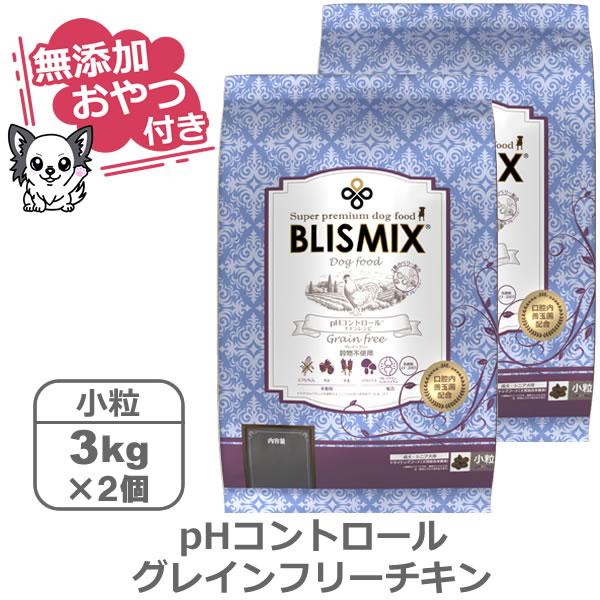 （無添加おやつ付き）ブリスミックス　ドッグ　pHコントロール　グレインフリーチキン小粒（犬用）　【 3kg×2個セット 】（BLISMIX 正規品） | pHコントロール