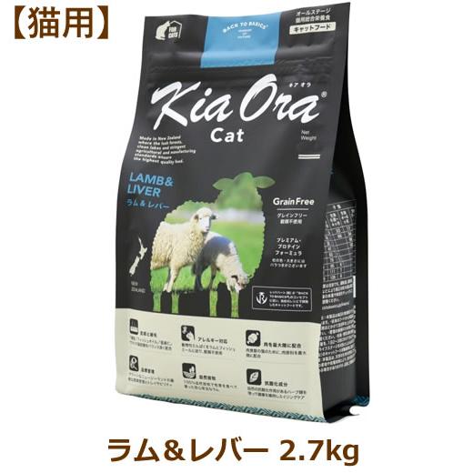 キアオラ（猫用） キャットフード ラム＆レバー 2.7kg（Kia Ora CAT 猫用 正規品） | Kia Ora