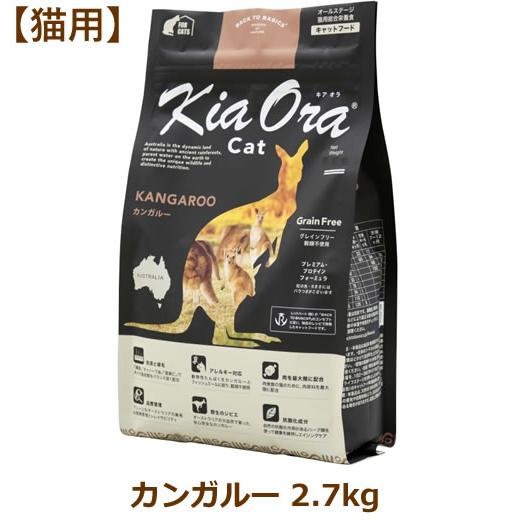 キアオラ（猫用） キャットフード カンガルー 2.7kg（Kia Ora CAT 猫用 正規品） | Kia Ora