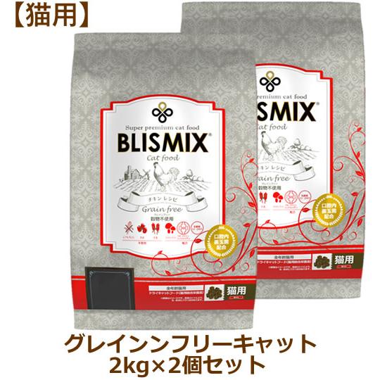 ブリスミックス 猫用 グレインフリーチキンレシピ キャット 2kg×2個セット（キャットフード BLISMIX正規品） | BLISMIX