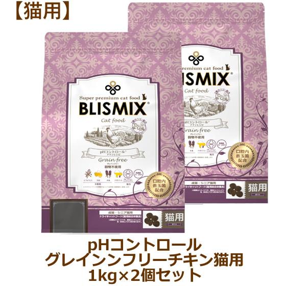ブリスミックス 猫用 pHコントロール グレインフリーチキンレシピ 1kg×2個セット（キャットフード BLISMIX正規品） | BLISMIX