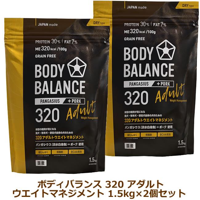 ボディバランス320アダルト ウェイトマネジメント（成犬用） 1.5kg×2個セット | VOICE（ペット用品）