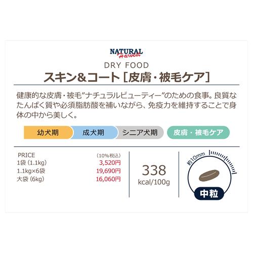ナチュラルハーベスト スキン&コート　1.1kg×6袋セット |  | 02