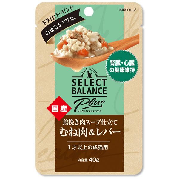 セレクトバランスPlus猫用 鶏挽き肉スープ仕立て むね肉＆レバー 腎臓・心臓の健康維持/1才以上の成猫用 40g（キャットフード） | SELECT BALANCE