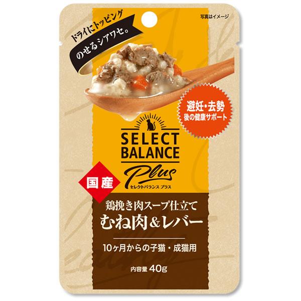 セレクトバランスPlus猫用 鶏挽き肉スープ仕立て むね肉＆レバー 避妊・去勢後の健康サポート/10ヶ月からの子猫・成猫用 40g（キャットフード） | SELECT BALANCE