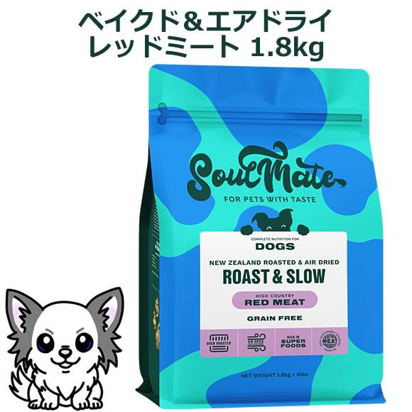 ソウルメイト ドッグ ベイクド＆エアドライフード レッドミート 1.8kg（オールステージ SoulMate） | 