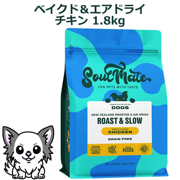 ソウルメイト ドッグ ベイクド＆エアドライフード チキン 1.8kg（オールステージ SoulMate） | 