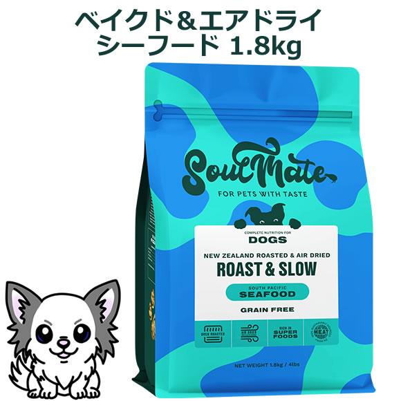 ソウルメイト ドッグ ベイクド＆エアドライフード シーフード 1.8kg（オールステージ SoulMate） | 
