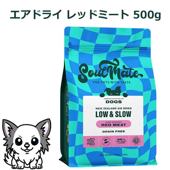 ソウルメイト ドッグ エアドライフード レッドミート 500g（オールステージ SoulMate） | 