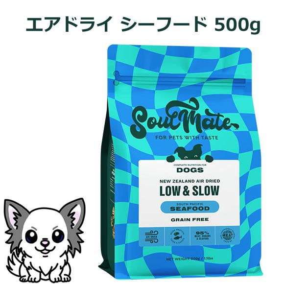 ソウルメイト ドッグ エアドライフード シーフード 500g（オールステージ SoulMate） | 