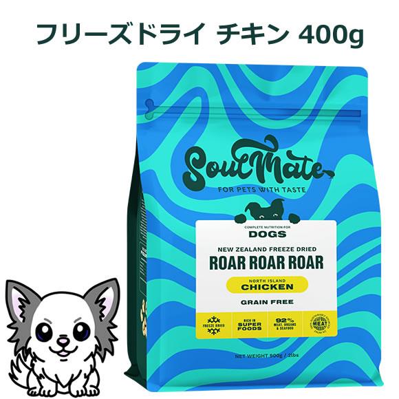 ソウルメイト ドッグ フリーズドライフード チキン 400g（オールステージ SoulMate） | 