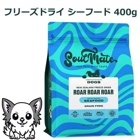 ソウルメイト ドッグ フリーズドライフード シーフード 400g（オールステージ SoulMate） | 