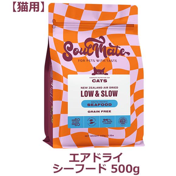 ソウルメイト キャット（猫用） エアドライフード　シーフード 500g（オールステージ SoulMate） | 