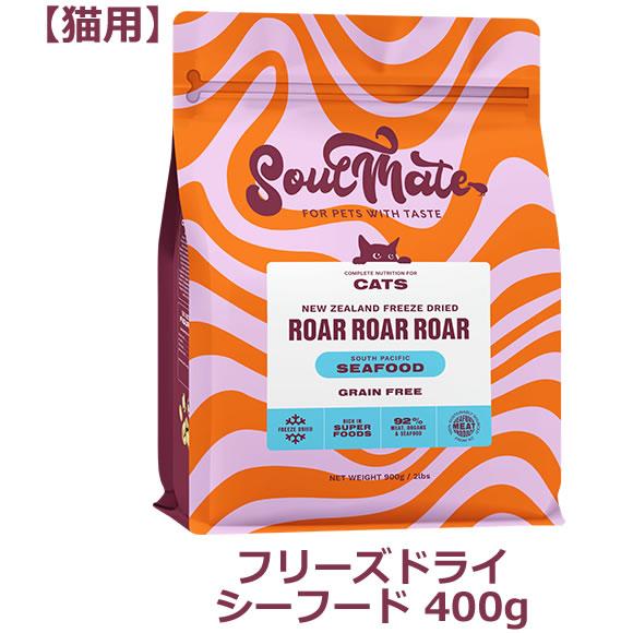 ソウルメイト キャット（猫用） フリーズドライフード　シーフード 400g（オールステージ SoulMate） | 