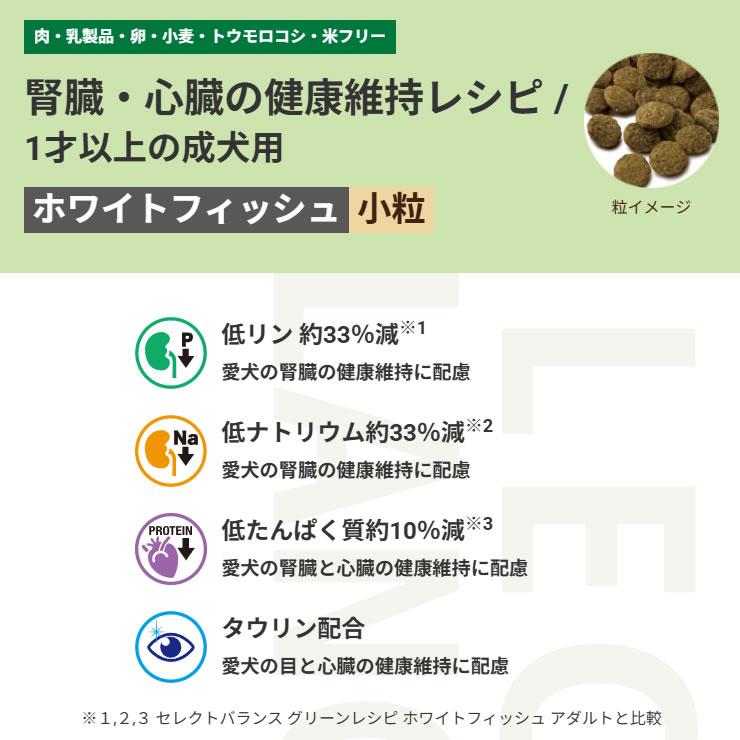 セレクトバランス ケアレシピ 腎臓・心臓の健康維持レシピ 800g （ホワイトフィッシュ小粒 1才以上の成犬用） | SELECT BALANCE | 05