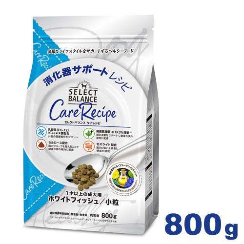 【賞味期限：2026年11月末】セレクトバランス ケアレシピ 消化器サポートレシピ 800g （ホワイトフィッシュ小粒 1才以上の成犬用） | SELECT BALANCE
