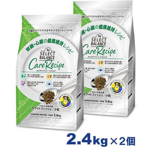 セレクトバランス ケアレシピ 腎臓・心臓の健康維持レシピ 2.4kg×2個セット（ホワイトフィッシュ小粒 1才以上の成犬用） | SELECT BALANCE