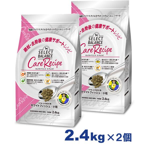 セレクトバランス ケアレシピ 避妊・去勢後の健康サポートレシピ 2.4kg×2個セット（ホワイトフィッシュ小粒 1才以上の成犬用） | SELECT BALANCE