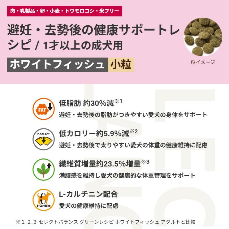 セレクトバランス ケアレシピ 避妊・去勢後の健康サポートレシピ 2.4kg×2個セット（ホワイトフィッシュ小粒 1才以上の成犬用） | SELECT BALANCE | 05