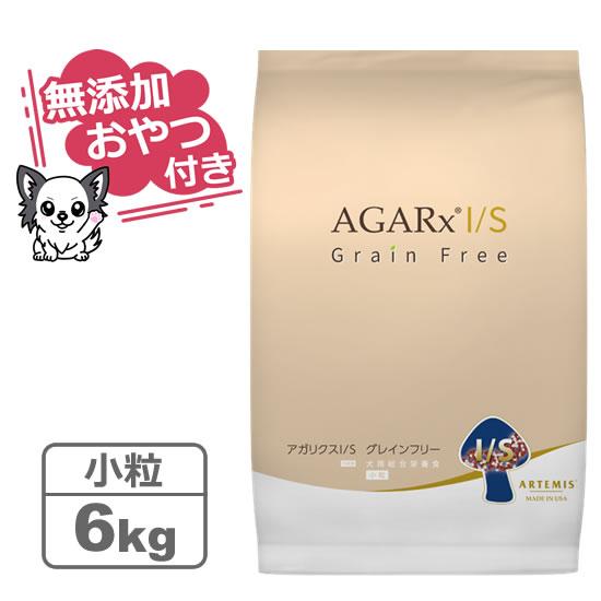 （無添加おやつ付き）アーテミス アガリクスI/S グレインフリー 小粒　6kg（ARTEMIS 正規品） | AGARx I/S