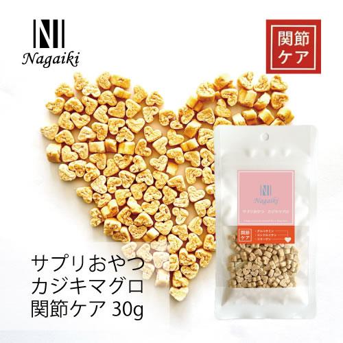 オーシーファーム　Nagaiki　サプリおやつ　カジキマグロ　関節ケア 30g | 