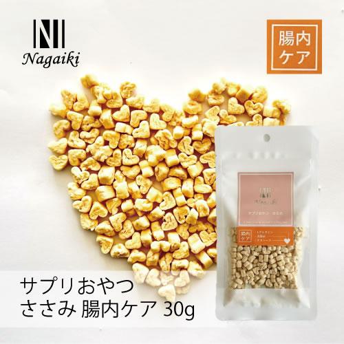 オーシーファーム　Nagaiki　サプリおやつ　ささみ　腸内ケア 30g | 