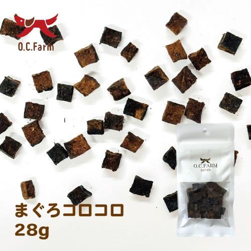 オーシーファーム　まぐろコロコロ 28g | オーシーファーム