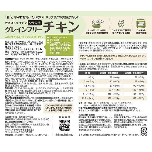 オネストキッチン　クランチ　グレインフリー　チキン　450g |  | 02